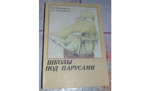 Школа под парусами В.П. Митрофанов , П. С. Митрофанов, литература по моделизму