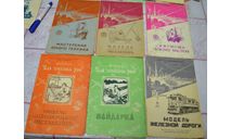 Приложение к журналу ЮТ, (продаются поштучно) Подборка №2, литература по моделизму