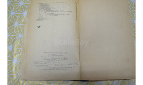 Авиамоделирование. О. Гаевский. Издание 2-е. Москва. ДОСААФ 1964(2), литература по моделизму