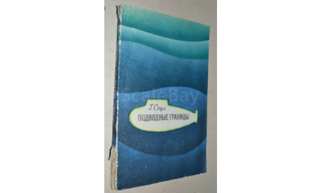 Подводные границы, Г. Соул  1973, литература по моделизму