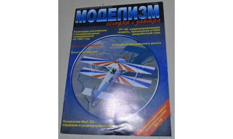 Журнал Моделизм Сегодня и Завтра 1 - 1997, литература по моделизму