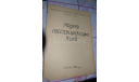 Чертёж модель пассажирск. судна КИЕВ, ДОСААФ 1960,(3листа А2), литература по моделизму