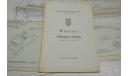 Чертеж  Модель торпедного катера  I- А  дл. 500 мм) 1980  ЦМК ДОСААФ СССР (4 листа. А3 ), литература по моделизму