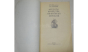 Фрегаты, крейсера, линейные корабли 1986(3), литература по моделизму