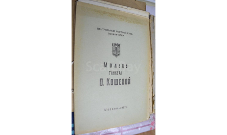 Чертёж модель Танкер Олег Кошевой ДОСААФ, литература по моделизму