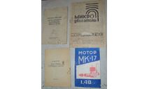 Инструкции от ДВС, СССР , 4шт, литература по моделизму