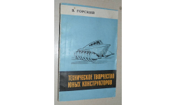 Техническое творчество юных конструкторов  В. Горский  1980