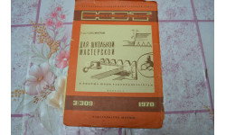 Приложение к журналу ЮТ, 3(309) Для школьной мастерской.(1й выпуск) Для умелых рук