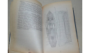 Резиномоторная модель  1977  А.М. Шахат, литература по моделизму