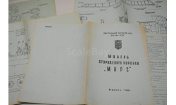 Чертеж  Модель сторожевого корабля  -Марс-  1982  ЦМК ДОСААФ СССР (5листа. А3)