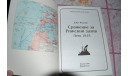 Д.Ю.Козлов Сражение за Рижский залив Лето 1905(цейхгауз 2007), литература по моделизму