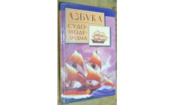 Азбука судомоделизма 2003