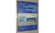Машины и механизмы для подводных работ. 1979, литература по моделизму