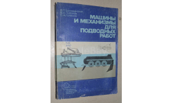 Машины и механизмы для подводных работ. 1979
