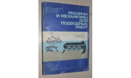 Машины и механизмы для подводных работ. 1979, литература по моделизму