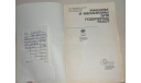 Машины и механизмы для подводных работ. 1979, литература по моделизму