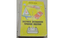 Миль Г. Электронное дистанционное управление моделям 1980 (3), литература по моделизму