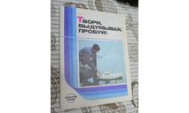 Твори выдумывай пробуй! (сборник бумажных моделей) 1986, литература по моделизму