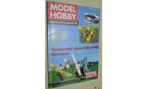 Журнал MODEL HOBBY 1-1997, литература по моделизму