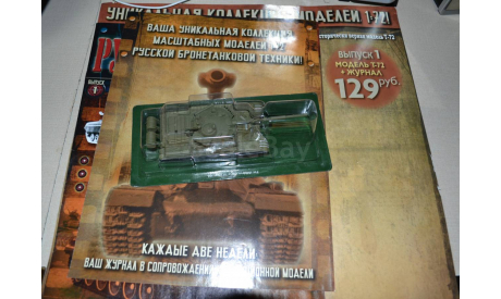 Серия Русские Танки N1, журнальная серия Боевые машины мира 1:72 (Eaglemoss collections), scale43