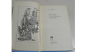 Рассказы  о знаменитых кораблях  С.И. Белкин 1979, литература по моделизму
