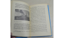 Рассказы  о знаменитых кораблях  С.И. Белкин 1979, литература по моделизму