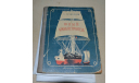 С.  Лучников Юный кораблестроитель 1950 ( с чертежами  прилож. копии, 2 листа), литература по моделизму