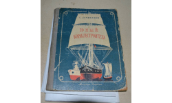 С.  Лучников Юный кораблестроитель 1950 ( с чертежами  прилож. копии, 2 листа)