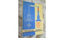 Модели ракет  И.В. Кротов 1979, литература по моделизму