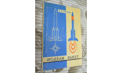Модели ракет  И.В. Кротов 1979