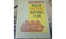 Модели советских парусников И.Г. Шнейдер , Ю.Г. Белицкий, литература по моделизму
