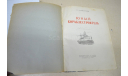 С.  Лучников Юный кораблестроитель 1950 ( с чертежами  прилож. копии, 2 листа), литература по моделизму