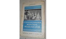 Соревнования морских моделистов Досааф 1953, литература по моделизму