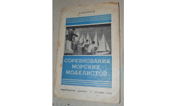 Соревнования морских моделистов Досааф 1953