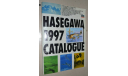 КАТАЛОГ фирмы HASEGAWA 1997, литература по моделизму