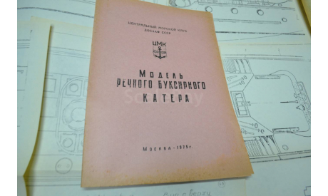 Чертеж Речного буксирного катера  ДОСААФ (8 листов. А3 .) (2), литература по моделизму