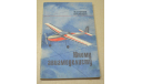 Юному авиамоделисту. Голубев Ю. , Камышев Н.  1979, литература по моделизму