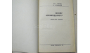 Юному авиамоделисту. Голубев Ю. , Камышев Н.  1979, литература по моделизму