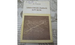 Авиамодельный кружок В.С. Рожков 1986