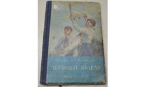 Летающие модели, Костенко И. 1953, литература по моделизму