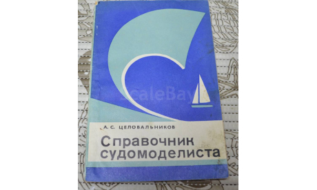 А.С.Целовальников  Справочник судомоделиста 1981 (Часть 2я.), литература по моделизму