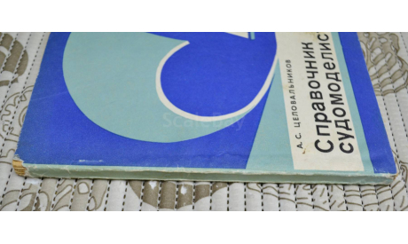 А.С.Целовальников  Справочник судомоделиста 1981 (Часть 2я.), литература по моделизму