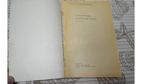 А.С.Целовальников  Справочник судомоделиста 1981 (Часть 2я.), литература по моделизму