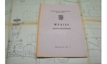 Чертеж  Модель катера-ракетоносца 1981 ЦМК ДОСААФ СССР, литература по моделизму