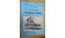 Боевые корабли мира НАВИГАТОРИ С.Б. Трубицын, литература по моделизму