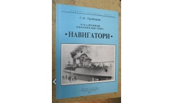 Боевые корабли мира НАВИГАТОРИ С.Б. Трубицын