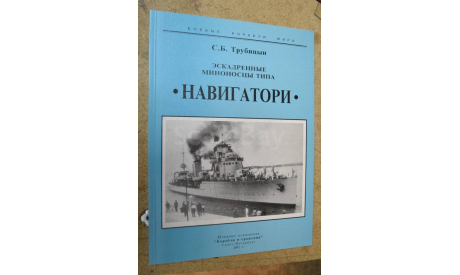 Боевые корабли мира НАВИГАТОРИ С.Б. Трубицын, литература по моделизму