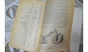 А.С.Целовальников  Справочник судомоделиста 1981 (Часть 2я.), литература по моделизму