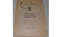 Чертеж Модель пассажирского судна АЛЕКСАНДР ПУШКИН 1981 ЦМК ДОСААФ СССР(нет листа № 2), литература по моделизму