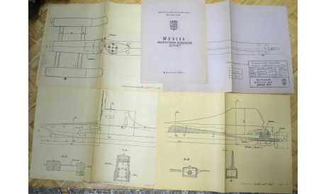 Чертеж Модель скор-ая кордовая с гребн.винтом ДВС 2,5 см куб.ЦМК ДОСААФ СССР(4 листа А3.), литература по моделизму
